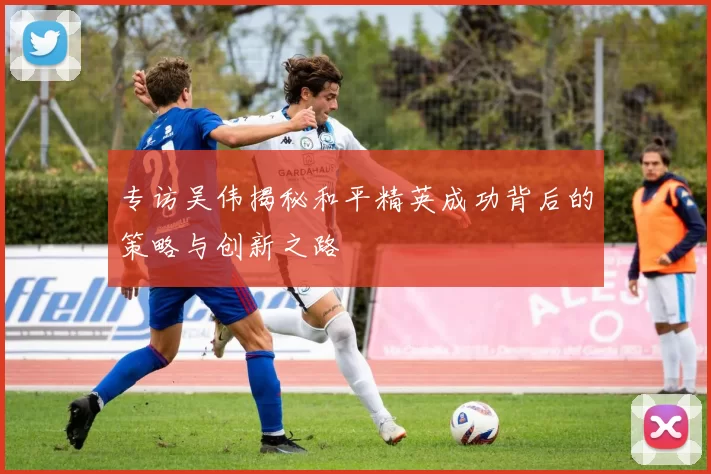 专访吴伟揭秘和平精英成功背后的策略与创新之路