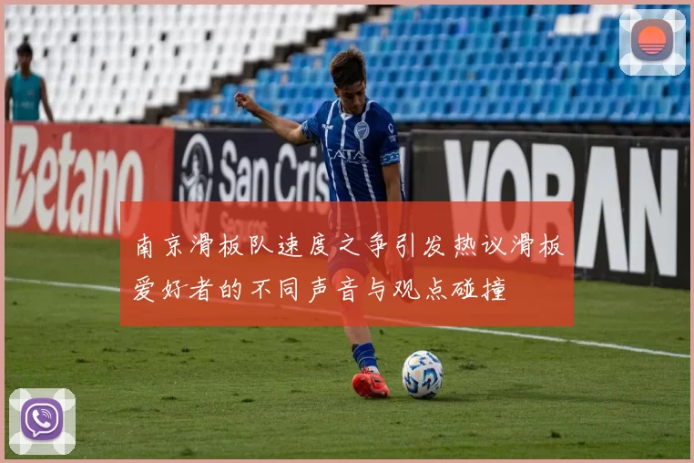 南京滑板队速度之争引发热议滑板爱好者的不同声音与观点碰撞