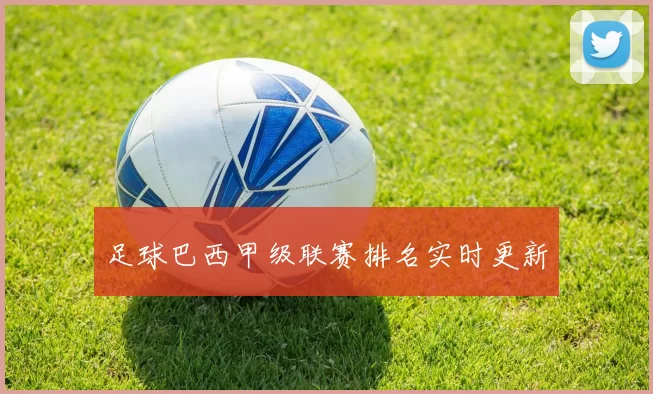 足球巴西甲级联赛排名实时更新