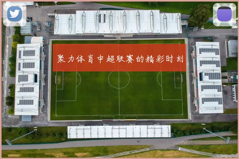 聚力体育中超联赛的精彩时刻