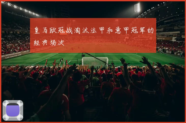 皇马欧冠战淘汰法甲和意甲冠军的经典场次