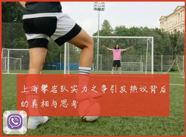 上海攀岩队实力之争引发热议背后的真相与思考