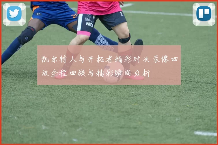 凯尔特人与开拓者精彩对决录像回放全程回顾与精彩瞬间分析