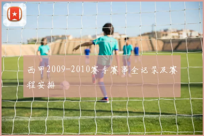 西甲2009-2010赛季赛事全记录及赛程安排