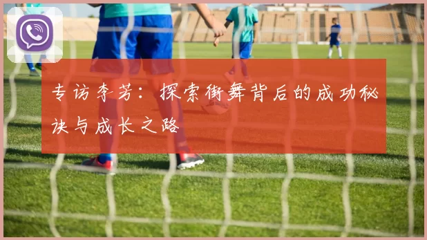 专访李芳：探索街舞背后的成功秘诀与成长之路