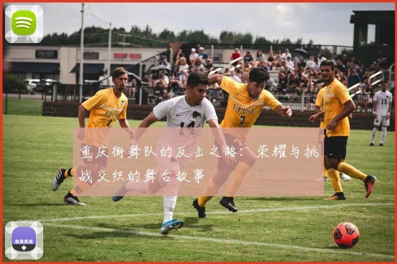 重庆街舞队的反击之路：荣耀与挑战交织的舞台故事