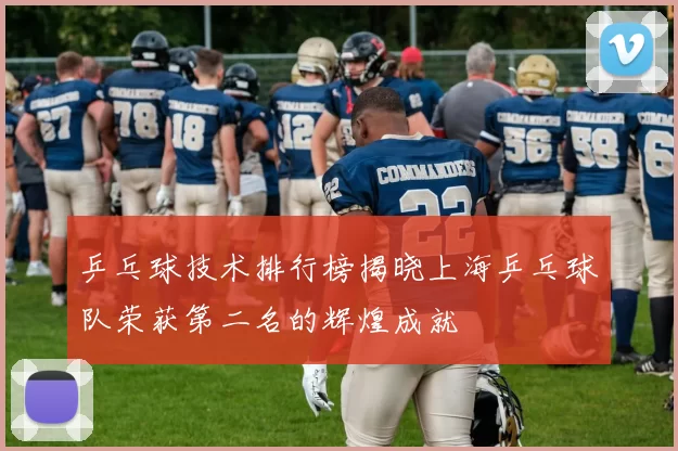 乒乓球技术排行榜揭晓上海乒乓球队荣获第二名的辉煌成就