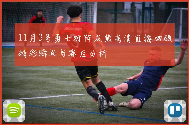11月3号勇士对阵灰熊高清直播回顾精彩瞬间与赛后分析