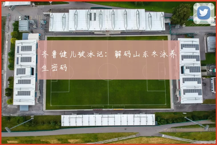 齐鲁健儿破冰记：解码山东冬泳养生密码