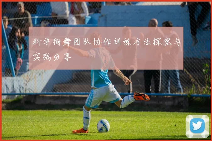 科学街舞团队协作训练方法探究与实践分享