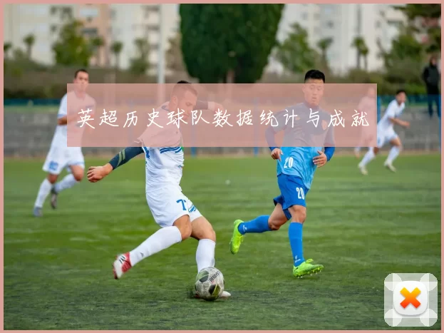 英超历史球队数据统计与成就