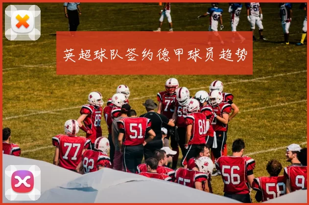 英超球队签约德甲球员趋势