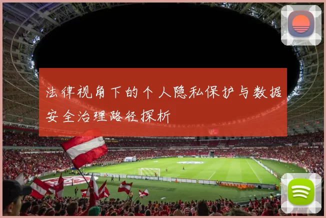 法律视角下的个人隐私保护与数据安全治理路径探析