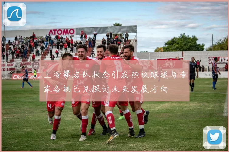 上海攀岩队状态引发热议球迷与专家各执己见探讨未来发展方向