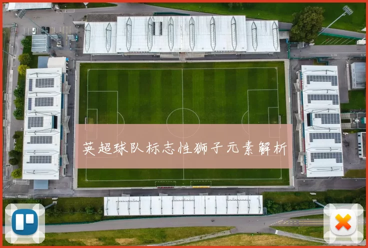 英超球队标志性狮子元素解析