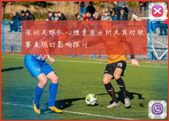 深圳足球队心理素质分析及其对联赛表现的影响探讨