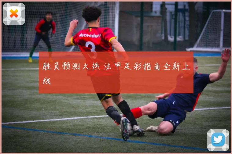 胜负预测火热 法甲足彩指南全新上线