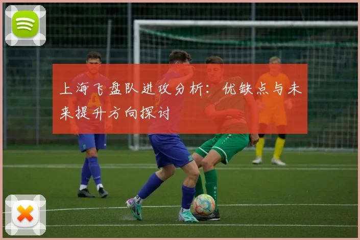 上海飞盘队进攻分析：优缺点与未来提升方向探讨