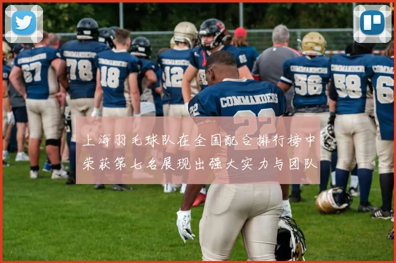 上海羽毛球队在全国配合排行榜中荣获第七名展现出强大实力与团队默契