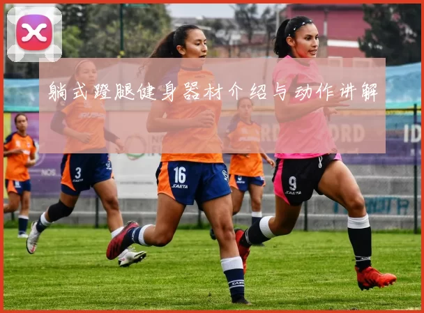 躺式蹬腿健身器材介绍与动作讲解