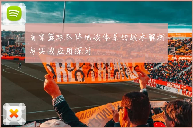 南京篮球队阵地战体系的战术解析与实战应用探讨