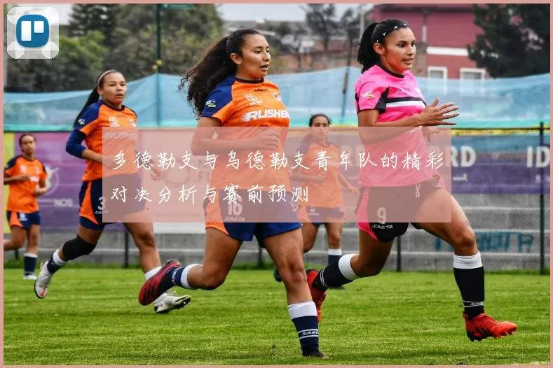 多德勒支与乌德勒支青年队的精彩对决分析与赛前预测