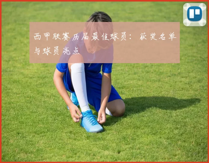 西甲联赛历届最佳球员：获奖名单与球员亮点