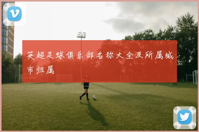 英超足球俱乐部名称大全及所属城市归属