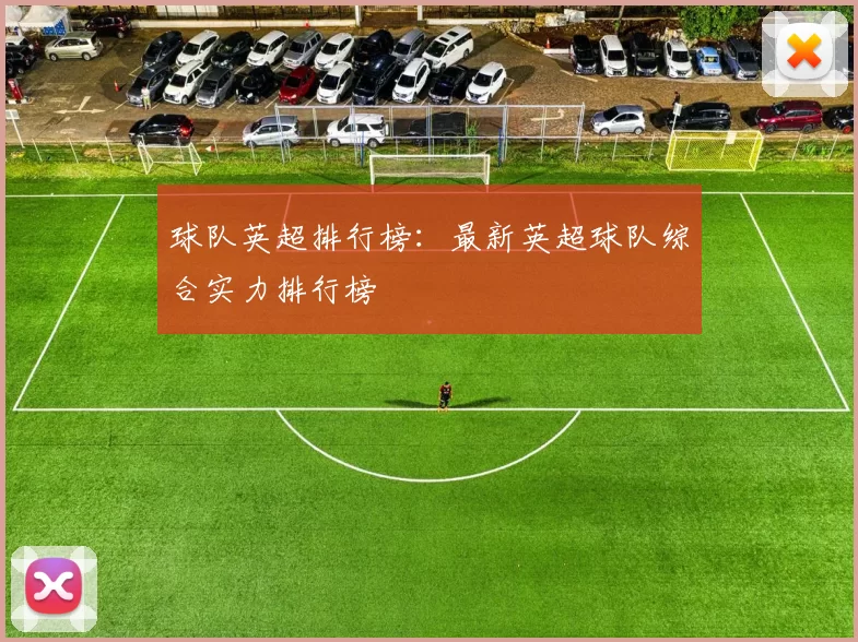 球队英超排行榜：最新英超球队综合实力排行榜