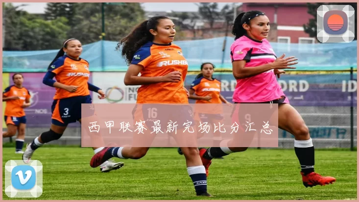西甲联赛最新完场比分汇总