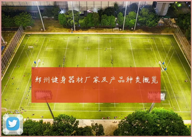 郑州健身器材厂家及产品种类概览