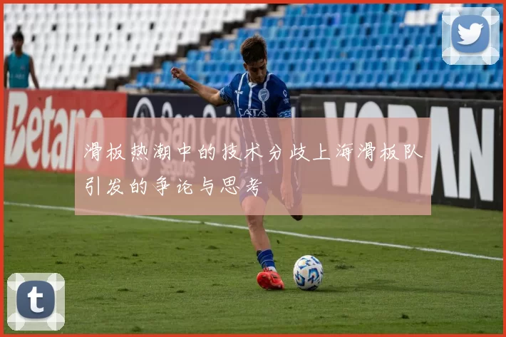 滑板热潮中的技术分歧上海滑板队引发的争论与思考