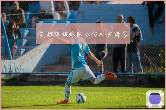 英超降级球队如何补充阵容