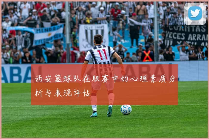 西安篮球队在联赛中的心理素质分析与表现评估