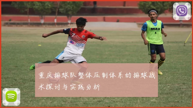重庆排球队整体压制体系的排球战术探讨与实践分析